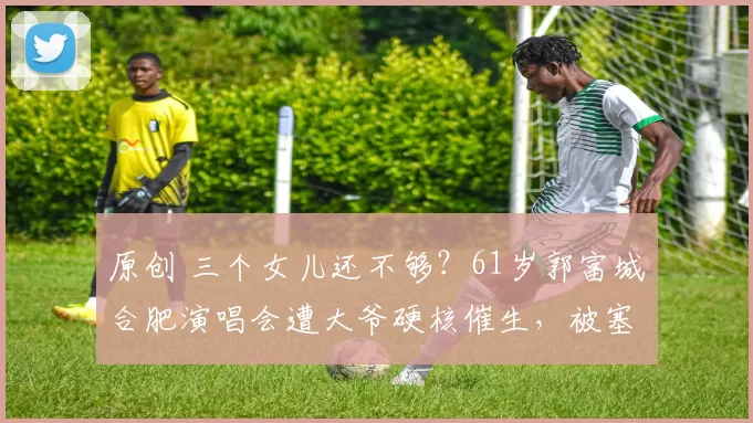 原创 三个女儿还不够？61岁郭富城合肥演唱会遭大爷硬核催生，被塞“生子秘方”锦囊！天王高情商化解尴尬，网友却吵翻了
