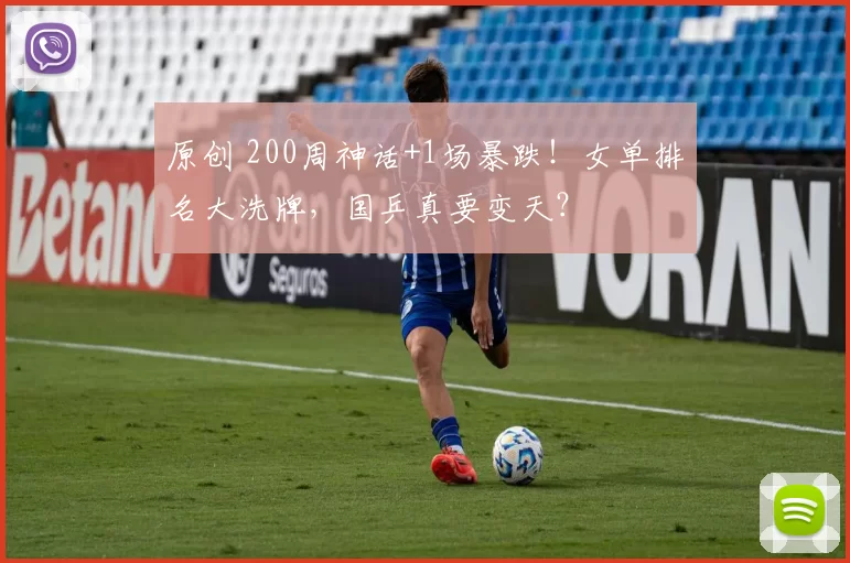 原创 200周神话+1场暴跌！女单排名大洗牌，国乒真要变天？