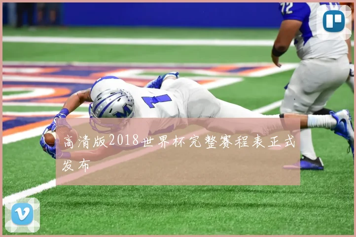 高清版2018世界杯完整赛程表正式发布