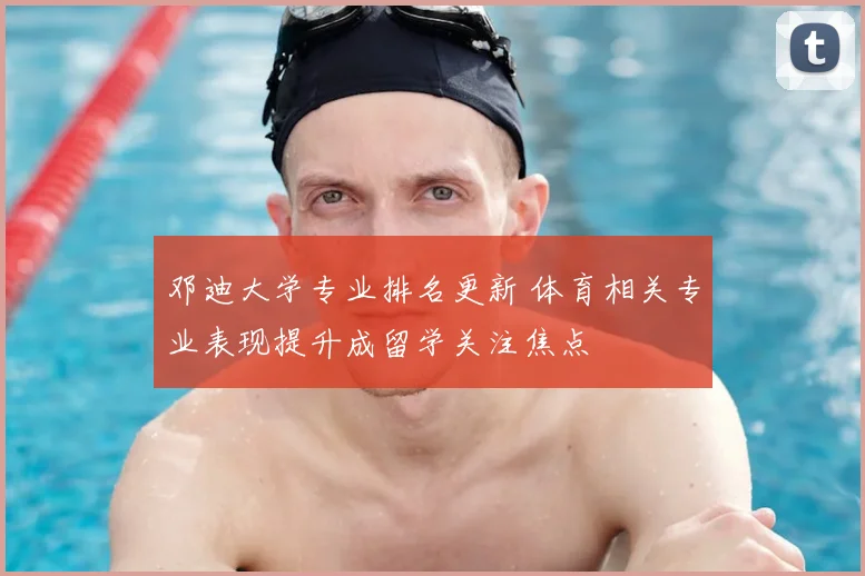 邓迪大学专业排名更新 体育相关专业表现提升成留学关注焦点