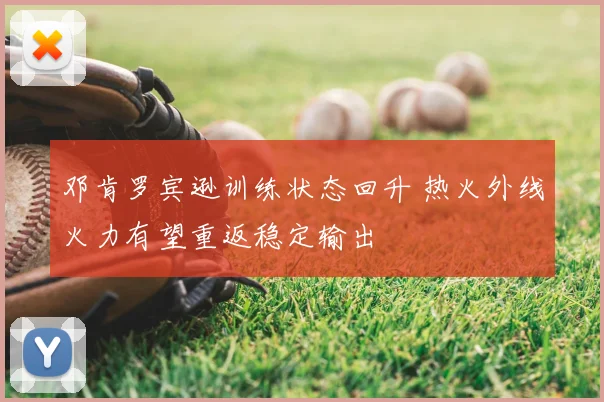 邓肯罗宾逊训练状态回升 热火外线火力有望重返稳定输出
