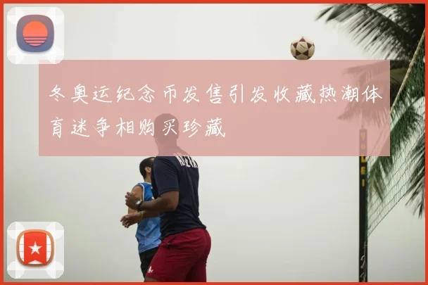 冬奥运纪念币发售引发收藏热潮体育迷争相购买珍藏