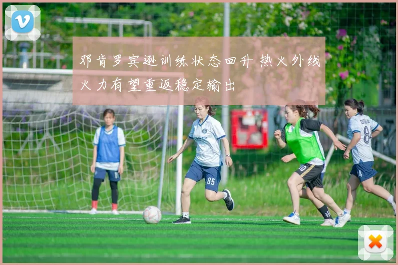 邓肯罗宾逊训练状态回升 热火外线火力有望重返稳定输出