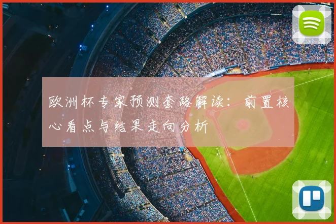 欧洲杯专家预测套路解读：前置核心看点与结果走向分析