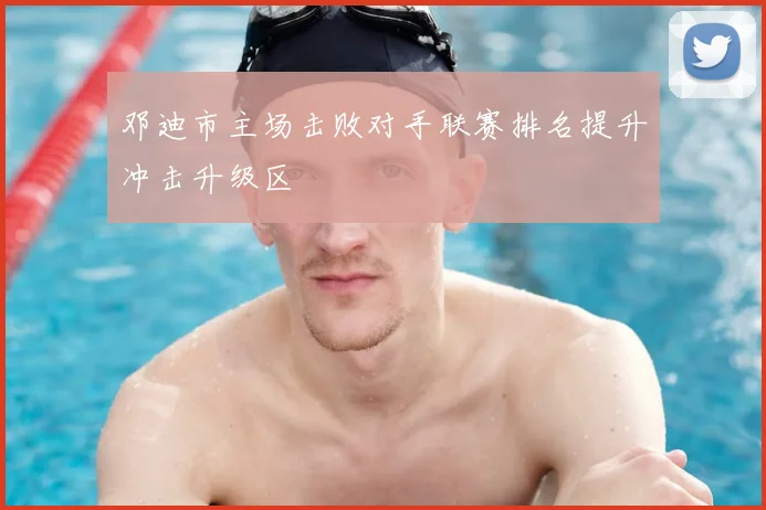 邓迪市主场击败对手联赛排名提升冲击升级区
