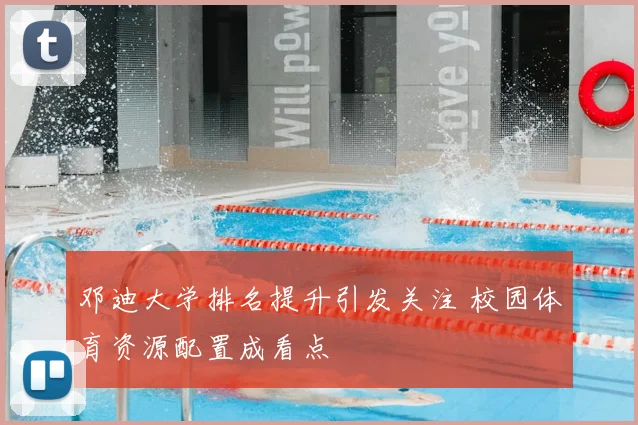 邓迪大学排名提升引发关注 校园体育资源配置成看点