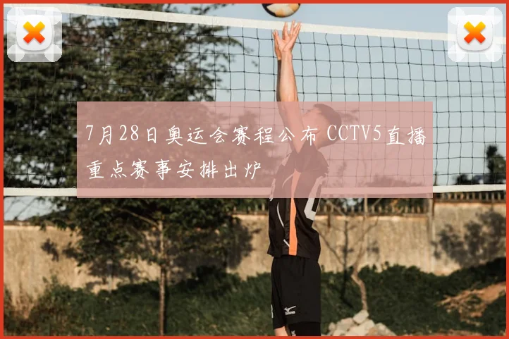 7月28日奥运会赛程公布 CCTV5直播重点赛事安排出炉