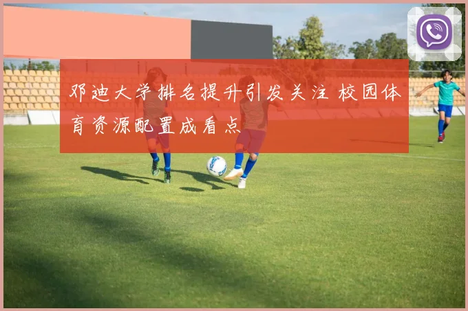 邓迪大学排名提升引发关注 校园体育资源配置成看点