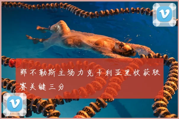 那不勒斯主场力克卡利亚里收获联赛关键三分