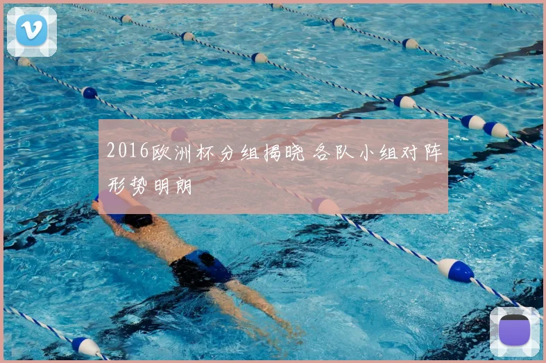 2016欧洲杯分组揭晓 各队小组对阵形势明朗
