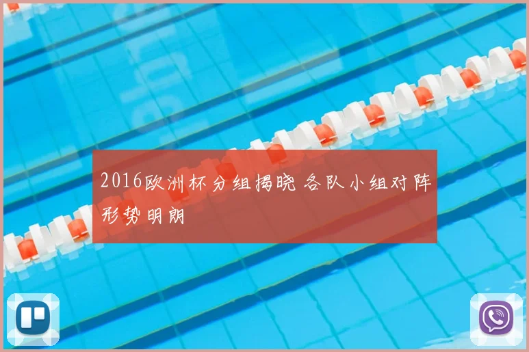 2016欧洲杯分组揭晓 各队小组对阵形势明朗