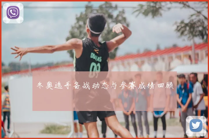 冬奥选手备战动态与参赛成绩回顾