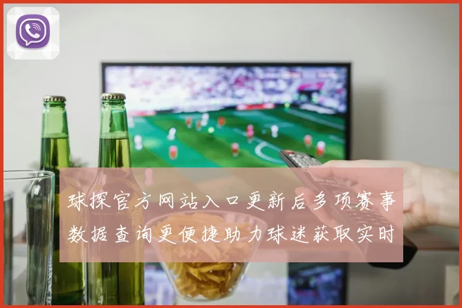 球探官方网站入口更新后多项赛事数据查询更便捷助力球迷获取实时比分